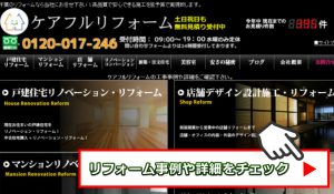 千葉のリフォーム会社ケアフルの詳細を確認する
