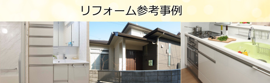 大和ハウスリフォーム施工事例