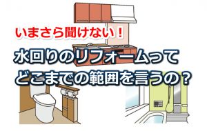 水まわりのリフォームの範囲