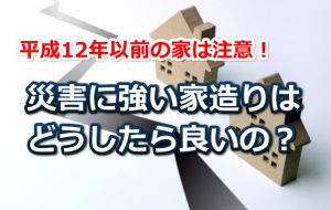 災害に強い家造り