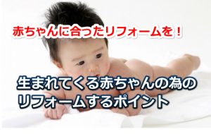 赤ちゃんのリフォーム