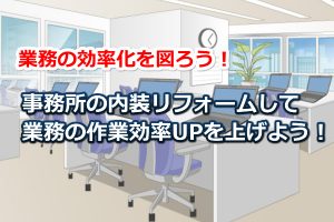事務所の内装リフォーム