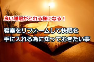寝室のリフォーム