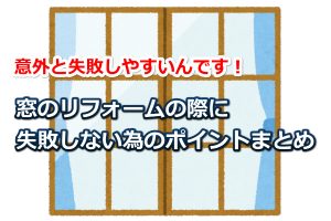 窓のリフォームで失敗しないポイント