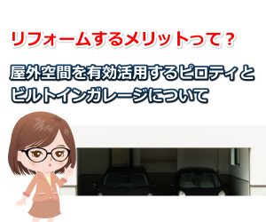ビルトインガレージ