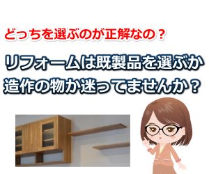 既製品と造作