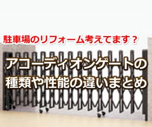 アコーディオンゲート