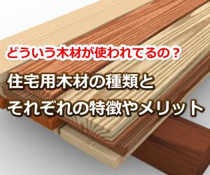 住宅用木材