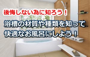 浴槽の材質