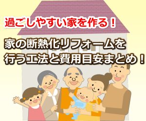 家の断熱化リフォーム