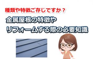 金属屋根の特徴