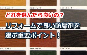 リフォームの時の防腐剤