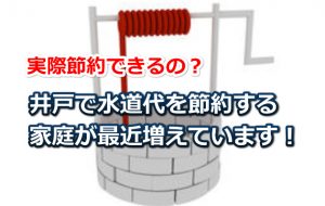 井戸の水道代