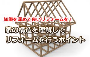 家の構造とリフォームの関係