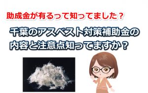 アスベスト対策の補助金
