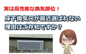 床下換気口