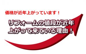 リフォームの値段が上がって来ている理由