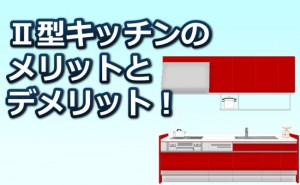 Ⅱ型キッチン