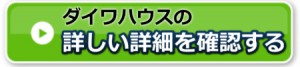 ダイワハウスの評判