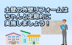 土壁の外壁リフォーム