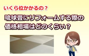 琉球畳のリフォーム価格