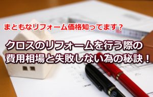 クロスのリフォーム