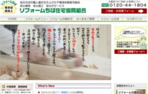 リフォームちば住宅共同組合