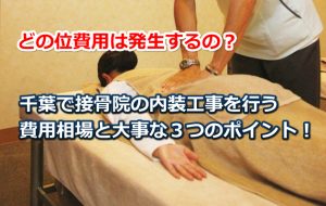 接骨院の内装工事