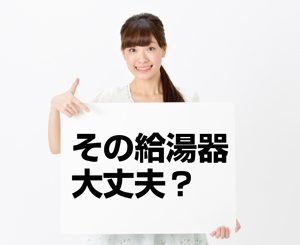 給湯器