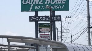 カインズホーム「東金店」