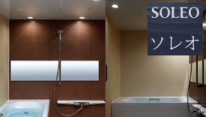 リクシルのバスルーム「ソレオ」