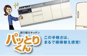 リクシル「パッとりくん」
