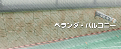 バルコニーやベランダ