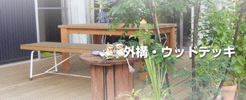 庭（外構工事）やウッドデッキ